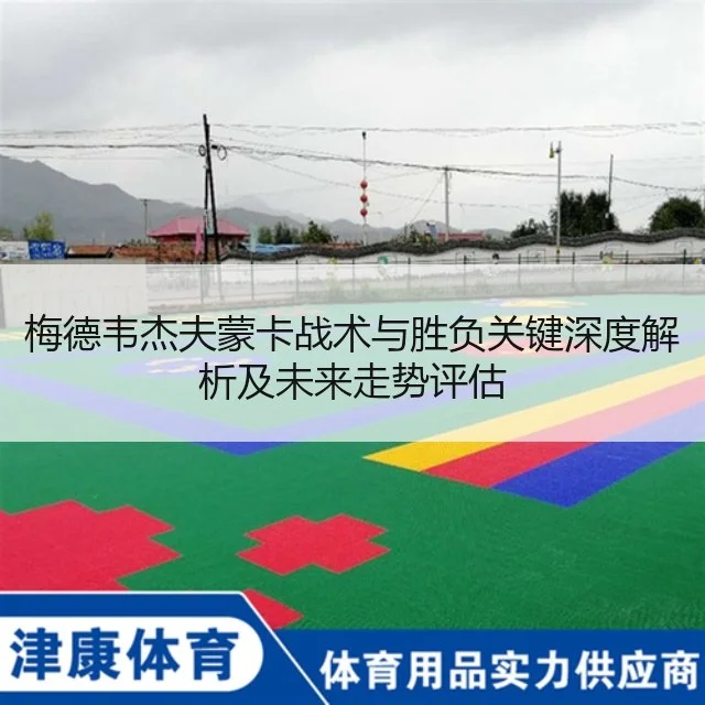 梅德韦杰夫蒙卡战术与胜负关键深度解析及未来走势评估